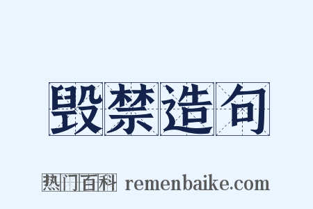 毁禁造句是什么意思的图片